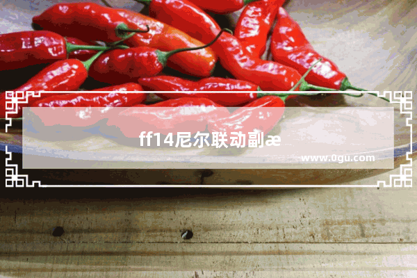 ff14尼尔联动副本掉落