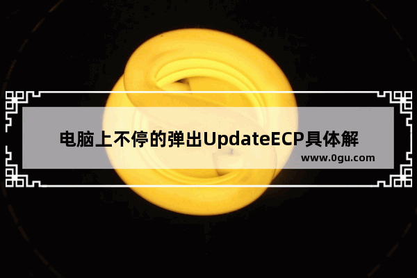 电脑上不停的弹出UpdateECP具体解决方法