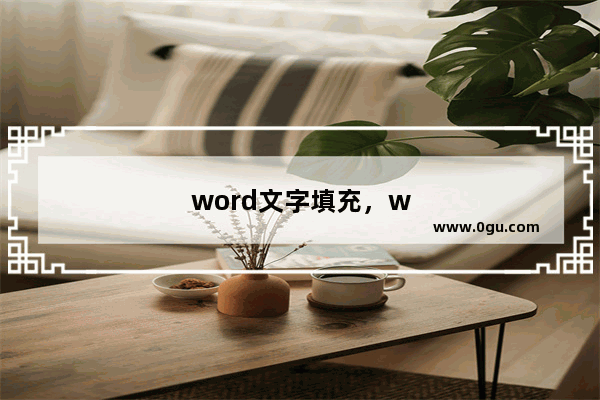 word文字填充，word文字填充颜色怎么显示更多颜色