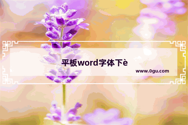 平板word字体下载，华为平板word字体下载