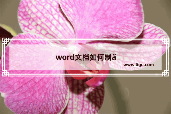 word文档如何制作水印背景