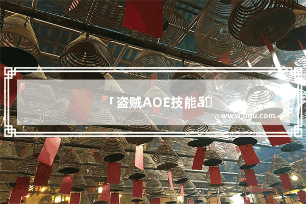 「盗贼AOE技能」(60级盗贼aoe技能)