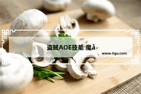 盗贼AOE技能 魔兽世界盗贼aoe技能