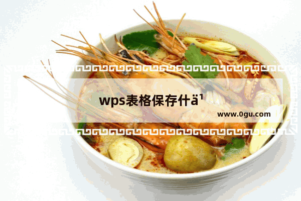 wps表格保存什么格式可以保留填充颜色