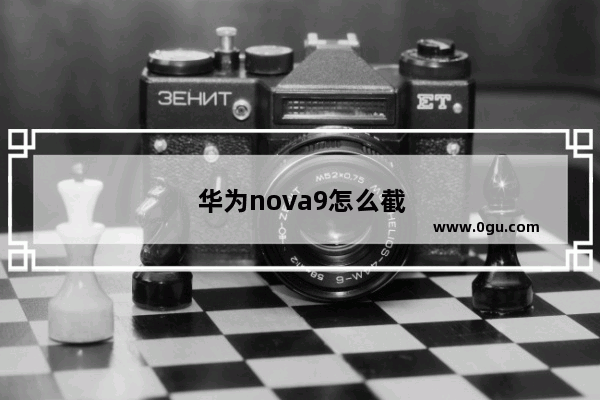 华为nova9怎么截图?
