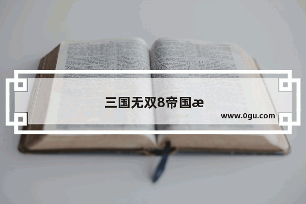 三国无双8帝国怎么获得赤兔