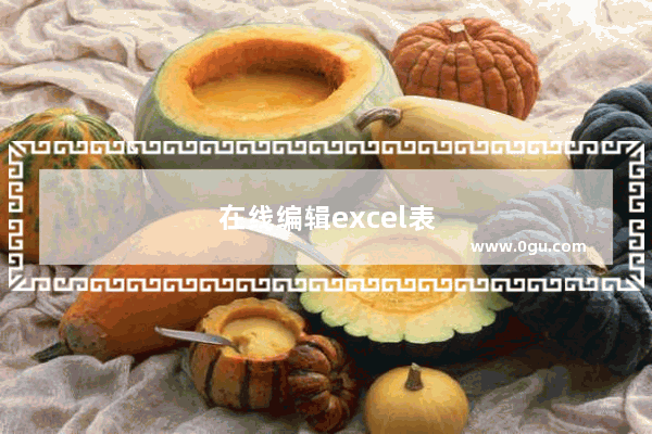 在线编辑excel表格：在线编辑excel表格怎么弄wps