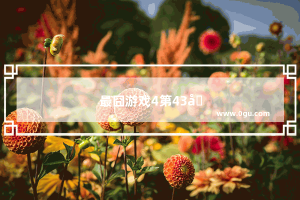最囧游戏4第43关怎么过关视频