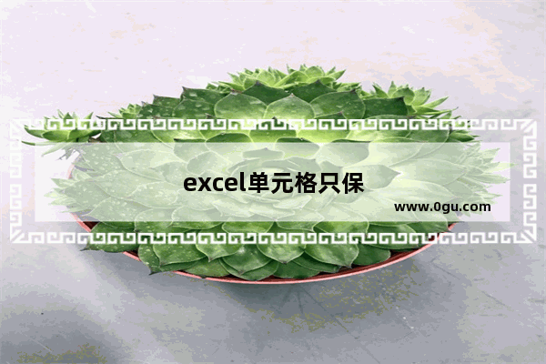 excel单元格只保留数字，excel单元格只保留数字格式