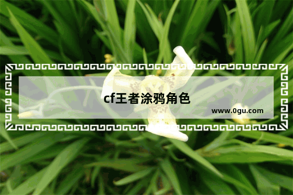 cf王者涂鸦角色，cf王者涂鸦角色表情