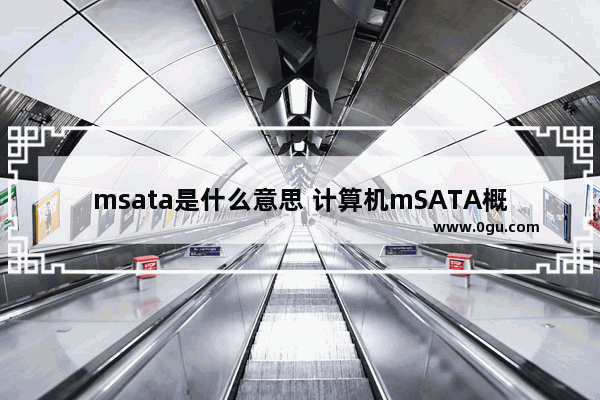 msata是什么意思 计算机mSATA概念介绍