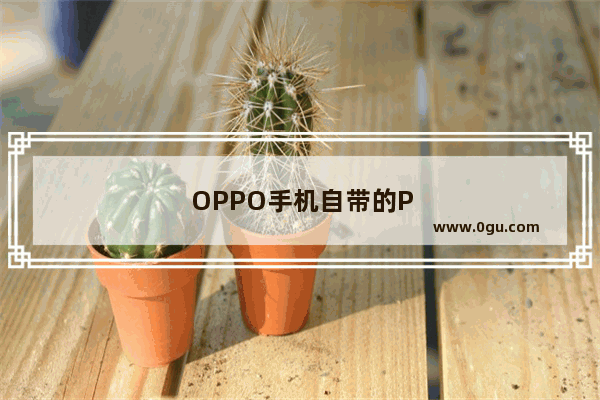 OPPO手机自带的PDF