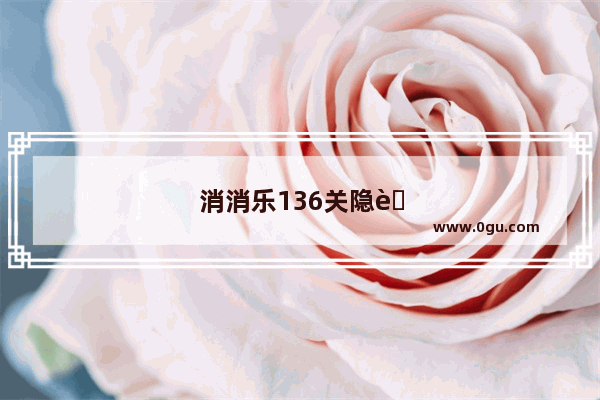 消消乐136关隐藏关怎么过教程