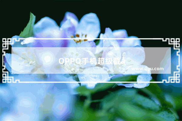 OPPO手机超级截屏怎么找