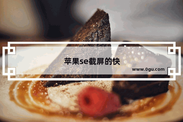 苹果se截屏的快速方法