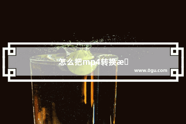 怎么把mp4转换成mp3 怎么把mp4转换成mp3免费