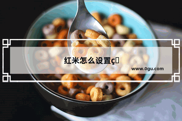 红米怎么设置热点连接人数限制