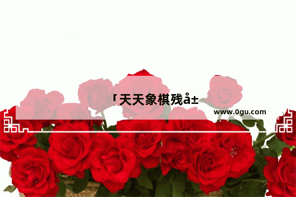 「天天象棋残局闯关118」(天天象棋残局闯关118关)