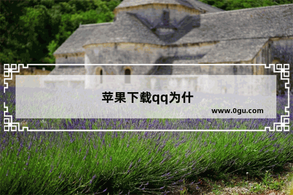 苹果下载qq为什么一直下载失败