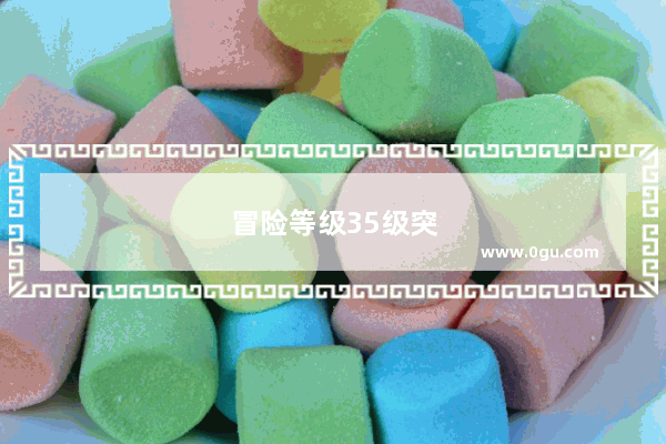 冒险等级35级突破用什么打