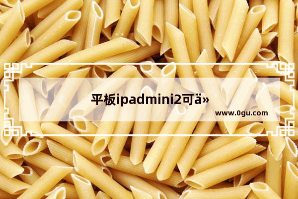 平板ipadmini2可以刷抖音吗