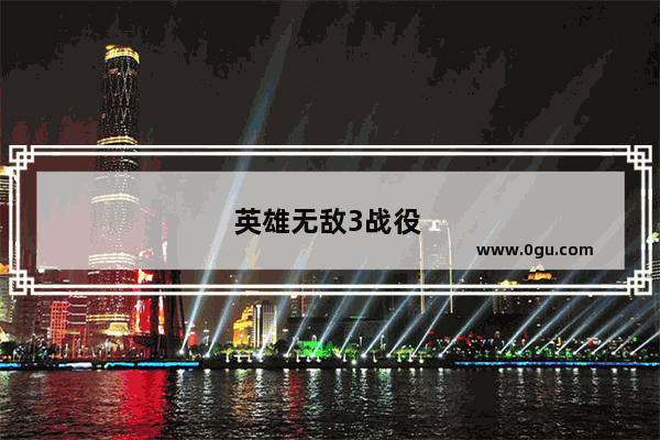 英雄无敌3战役 英雄无敌3战役攻略