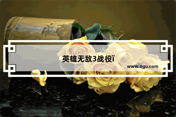 英雄无敌3战役，英雄无敌3战役英雄技能选择