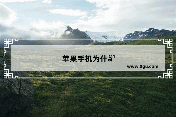苹果手机为什么没有最近删除