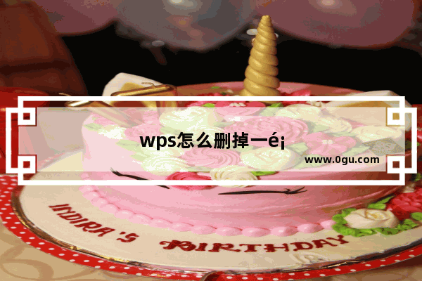 wps怎么删掉一页：wps怎么删掉一页ppt