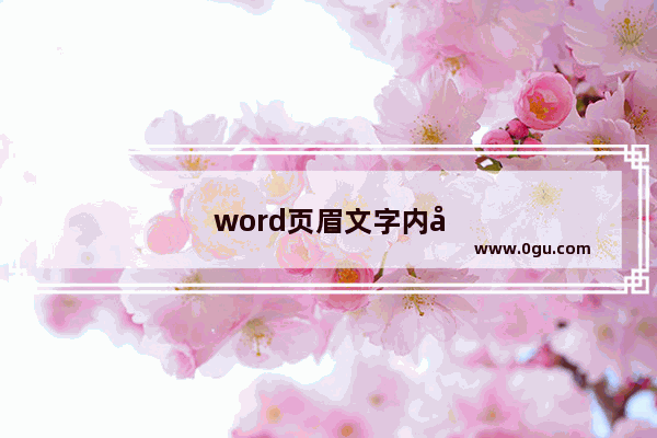 word页眉文字内容怎么设置