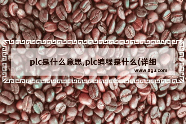 plc是什么意思,plc编程是什么(详细讲解)
