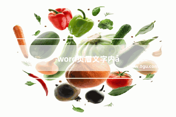 word页眉文字内容怎么设置