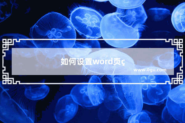 如何设置word页眉：如何设置word页眉的一条横线