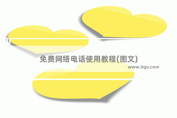 免费网络电话使用教程(图文)