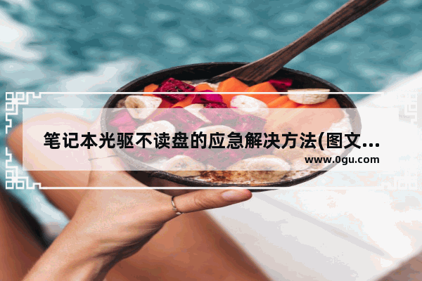 笔记本光驱不读盘的应急解决方法(图文详解)