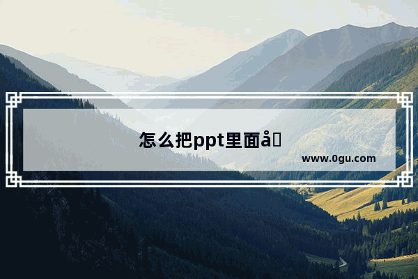 怎么把ppt里面图片调成一样大小