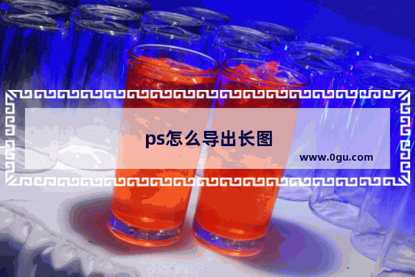 ps怎么导出长图，ps怎么导出长图片
