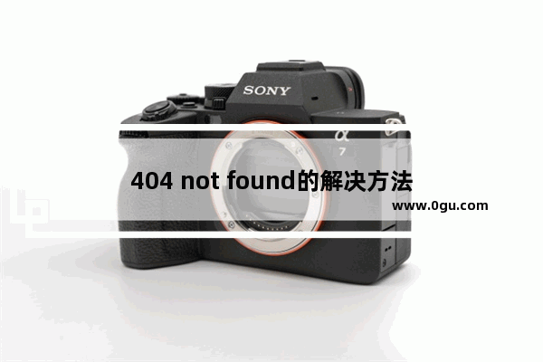 404 not found的解决方法