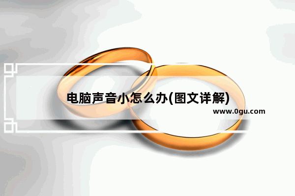 电脑声音小怎么办(图文详解)