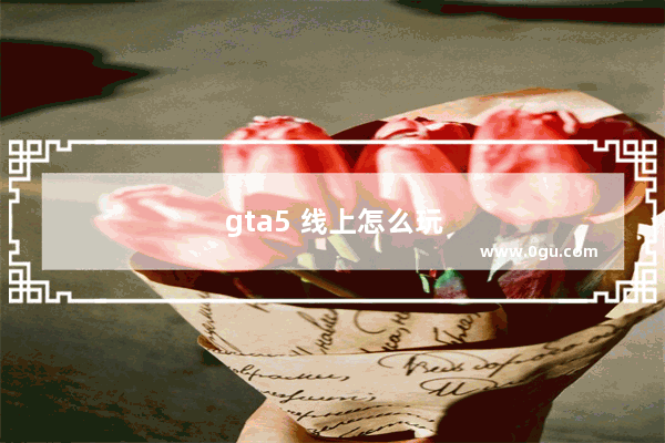 gta5 线上怎么玩