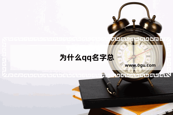 为什么qq名字总是变成qq号