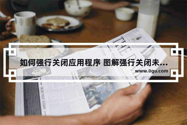 如何强行关闭应用程序 图解强行关闭未响应程序方法