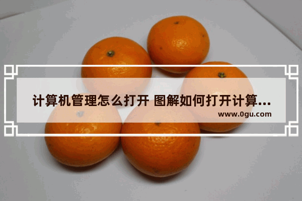 计算机管理怎么打开 图解如何打开计算机管理