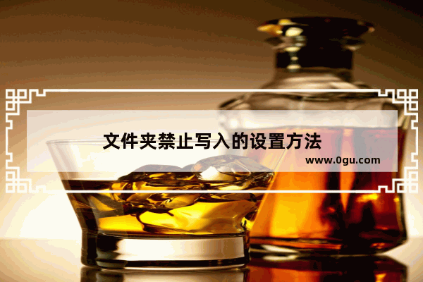 文件夹禁止写入的设置方法