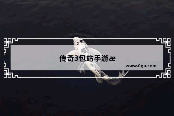 传奇3包站手游怎么玩，传奇3包站手游怎么玩攻略教程