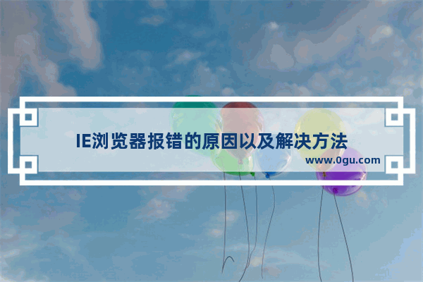 IE浏览器报错的原因以及解决方法