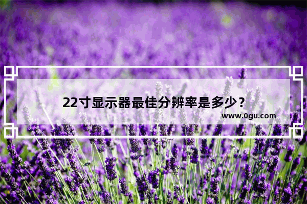 22寸显示器最佳分辨率是多少？