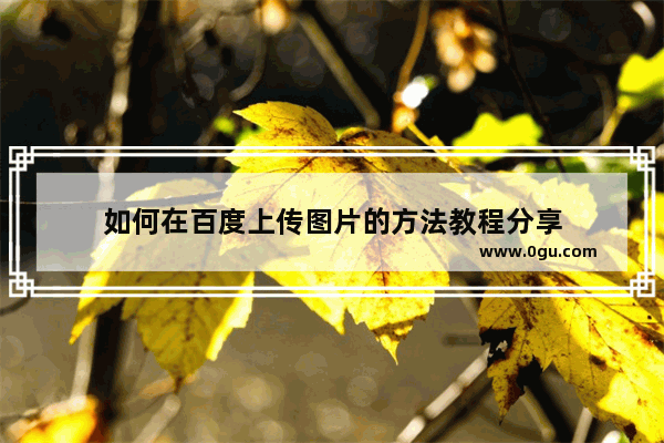 如何在百度上传图片的方法教程分享