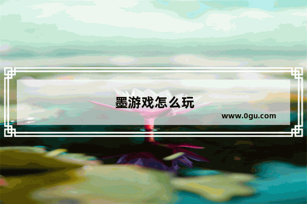 墨游戏怎么玩