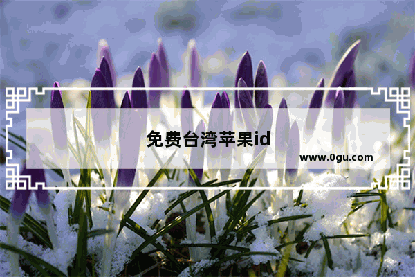 免费台湾苹果id